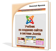 Электронный учебник по созданию сайтов в системе Joomla