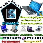 ИП-KompServis-NoteBook-РЕМОНТ НОУТБУКОВ. Весь спектр услуг. ВЫЕЗД.